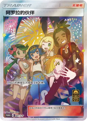 S-P-081 Friends in Alolan (weekly offer)