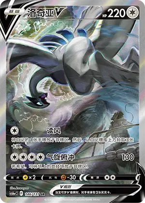 CS6aC-146/131 Lugia V (weekly offer)