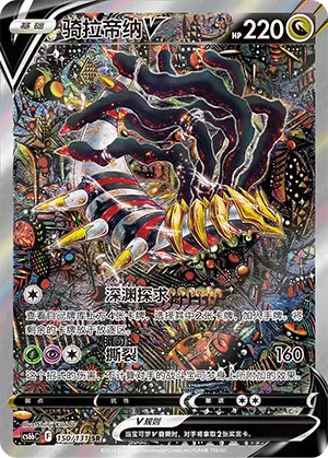 CS6bC-150/131 Giratina V (weekly offer)