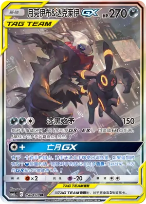 CSM2cC-158 Umbreon & Darkrai GX