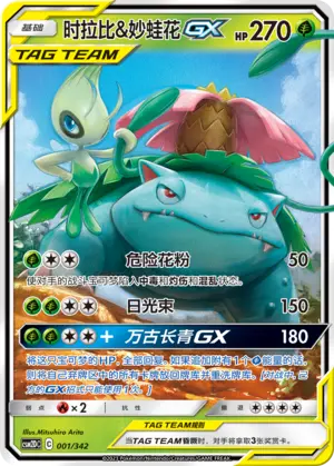 CSM2DC-001 Celebi & Venusaur GX