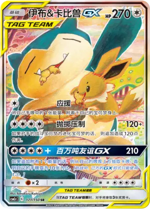 CSM2cC-171 Eevee & Snorlax GX 
