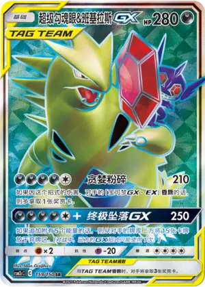 CSM2cC-159 Mega Sableye & Tyranitar GX