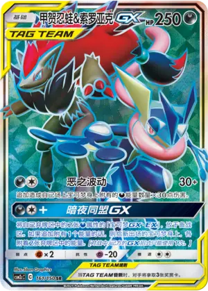CSM2cC-161 Greninja & Zoroark GX