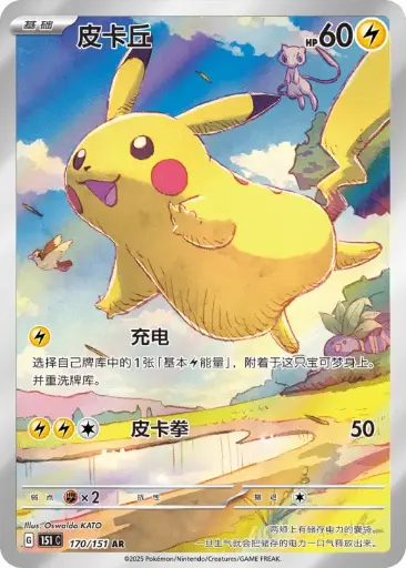 151C-170/151 Pikachu