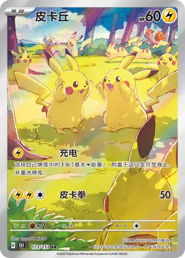 [Pre-order]151C-173/151 Pikachu
