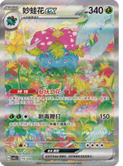 CSVL1C-119/049 Venusaur ex