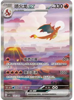CSVL1C-120/049 Charizard ex