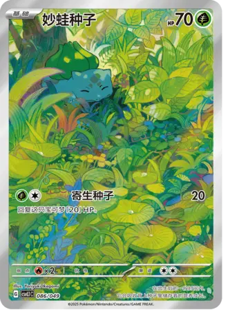 CSVL1C-086/049 Bulbasaur