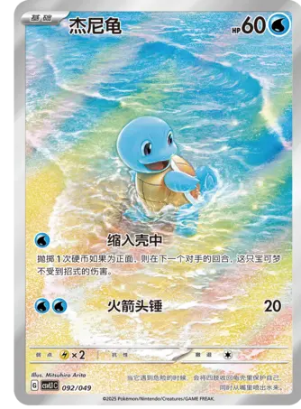 CSVL1C-092/049 Squirtle