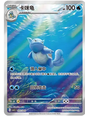CSVL1C-093/049 Wartortle