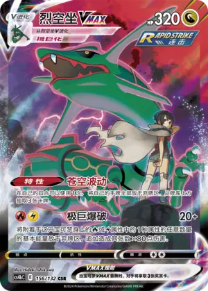 CS4bC-156 Rayquaza VMAX