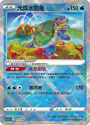 CS5.5C-015/066 Radiant Blastoise (weekly offer)