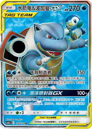 CSM2aC-156 Blastoise & Piplup GX 