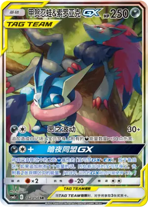 CSM2cC-162 Greninja & Zoroark GX