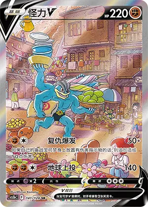CS5bC-141 Machamp V