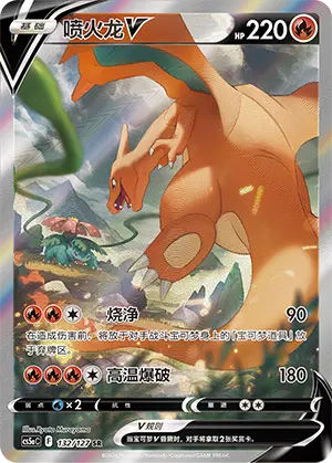 CS5aC-132 Charizard V