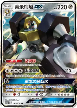 CSM2aC-107 Melmetal GX