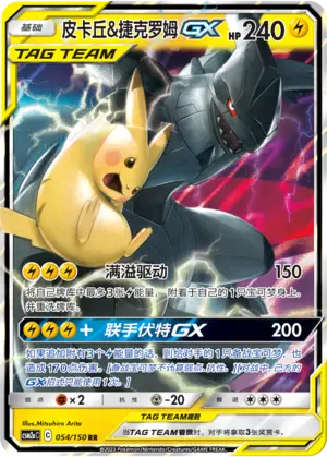 CSM2aC-054 Pikachu & Zekrom GX