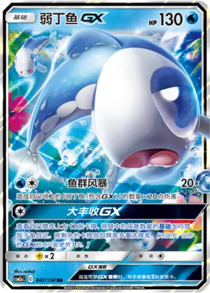 CSM2aC-047 Wishiwashi GX