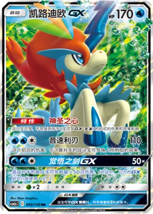 CSM2aC-045 Keldeo GX