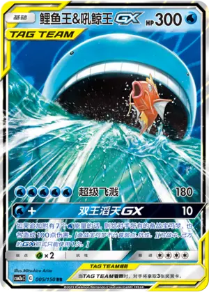 CSM2aC-005 Magikarp & Wailord GX