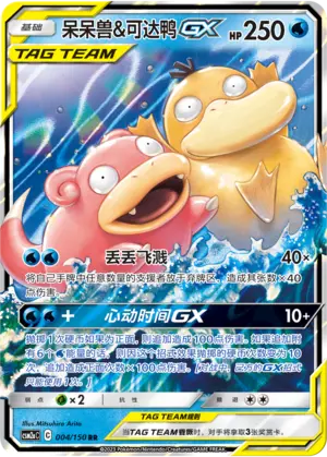 CSM2aC-004 Slowpoke & Psyduck GX