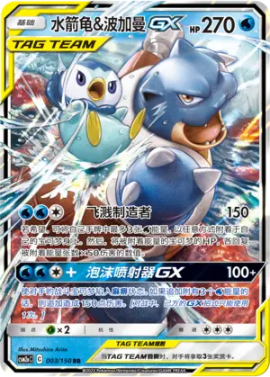 CSM2aC-003 Blastoise & Piplup GX