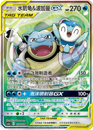 CSM2aC-157 Blastoise & Piplup GX
