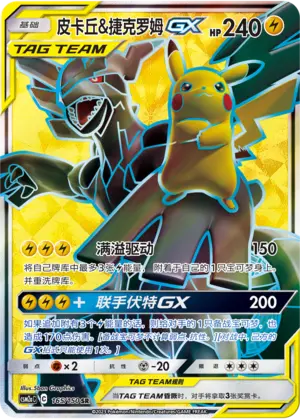 CSM2aC-165 Pikachu & Zekrom GX
