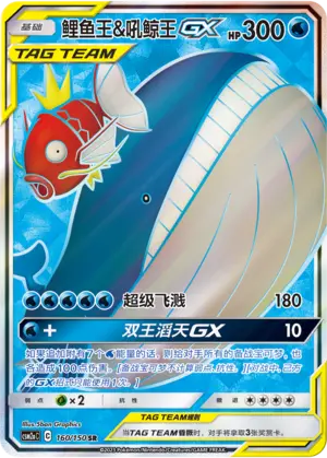 CSM2aC-160 Magikarp & Wailord GX