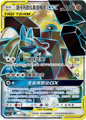 CSM2aC-171 Lucario & Melmetal GX