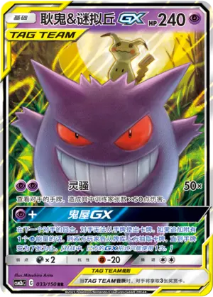 CSM2bC-033 Gengar & Mimikyu GX