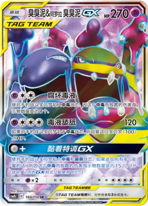 CSM2bC-160 Muk & Alolan Muk GX 