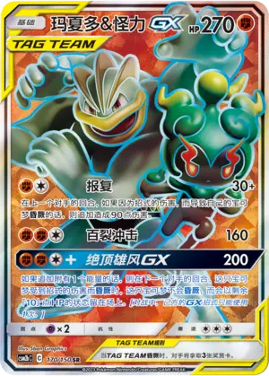 CSM2bC-170 Marshadow & Machamp GX
