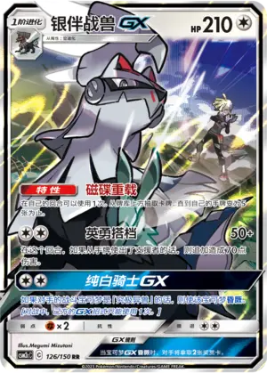 CSM2cC-126 Silvally GX