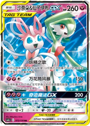 CSM2cC-072 Gardevoir & Sylveon GX