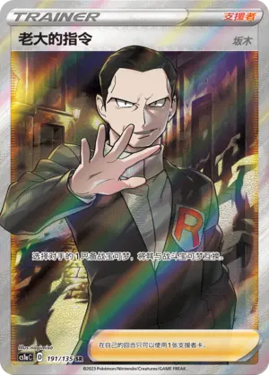 CS1aC-191 Boss's Orders