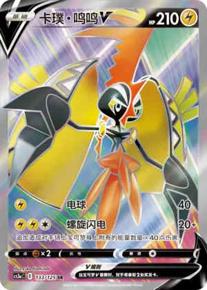 CS3aC-133 Tapu Koko V