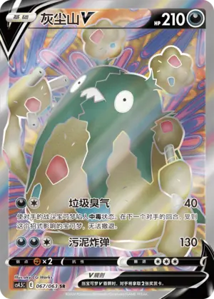 CS4.5C-067 Garbodor V