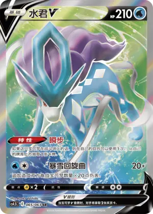 CS4.5C-065 Suicune V