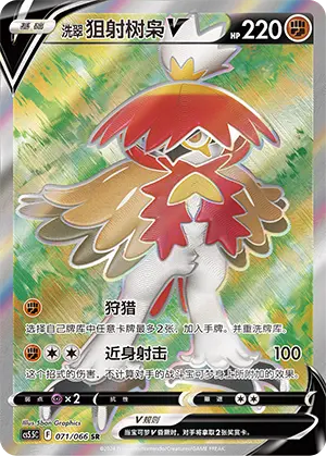 CS5.5C-071/066 Hisuian Decidueye V