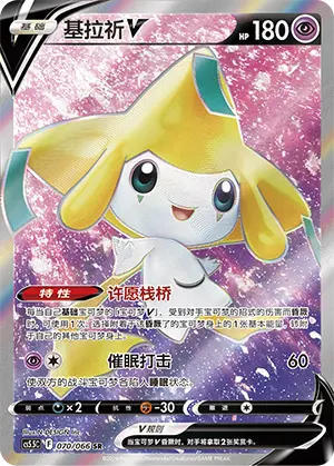 CS5.5C-070/066 Jirachi V
