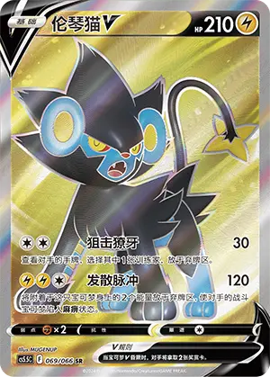 CS5.5C-069/066 Luxray V
